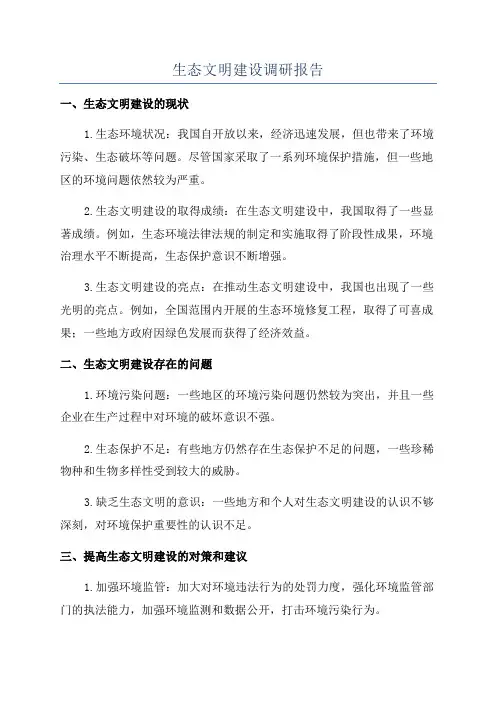 生态文明建设调研报告