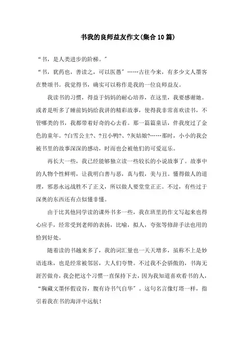 书我的良师益友作文(集合10篇)精选