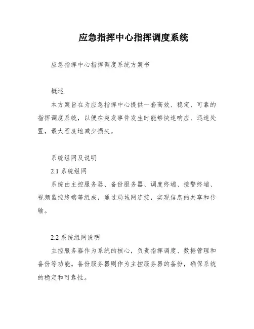 应急指挥中心指挥调度系统