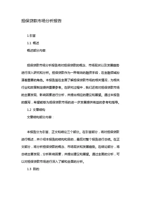 担保贷款市场分析报告
