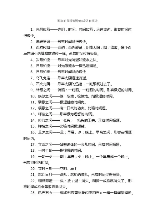 形容时间流逝快的成语有哪些