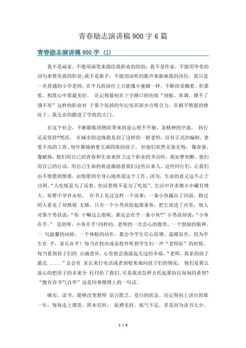 青春励志演讲稿900字6篇