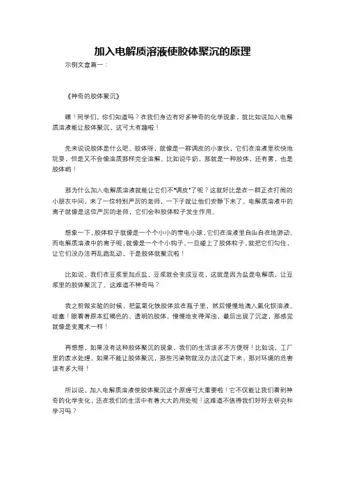 加入电解质溶液使胶体聚沉的原理