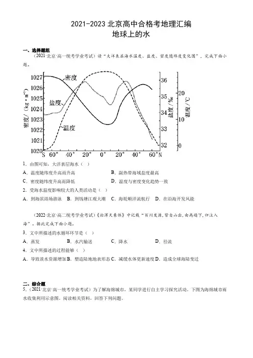 2021-2023北京高中合格考地理汇编：地球上的水