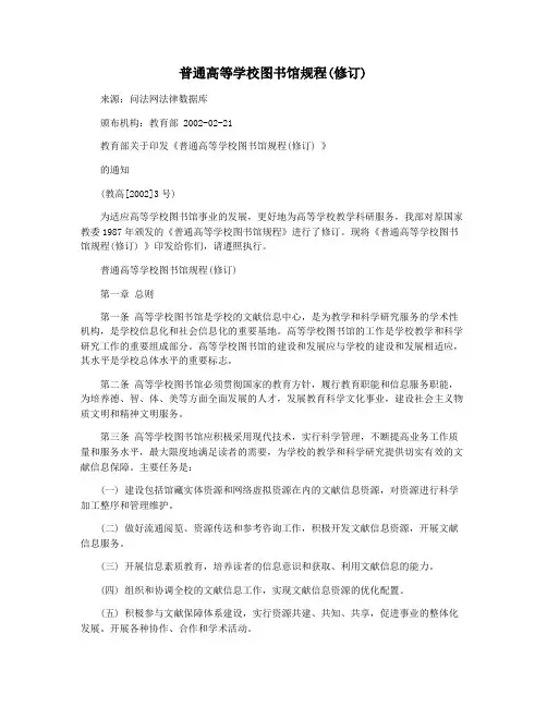 普通高等学校图书馆规程(修订)