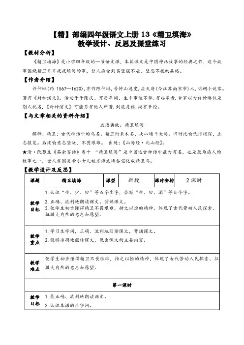 【精】部编四年级语文上册13《精卫填海》教学设计、反思及课堂练习