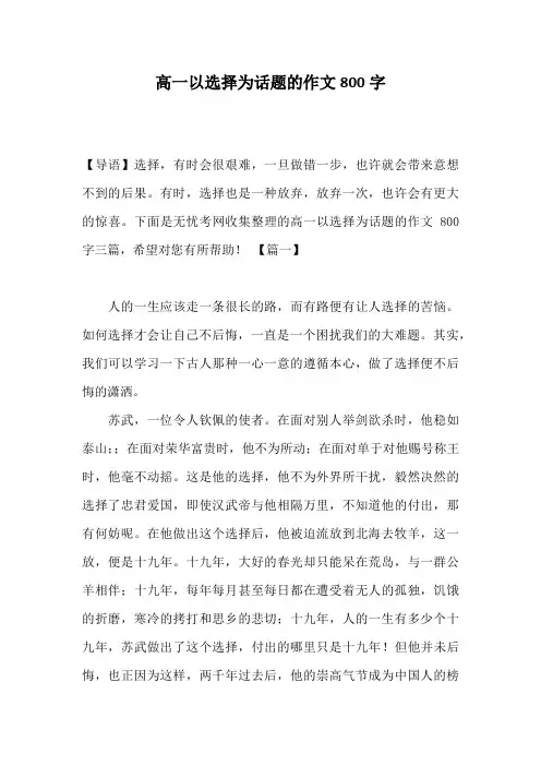 高一以选择为话题的作文800字