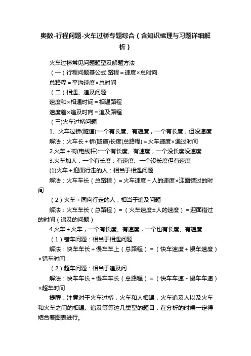 奥数-行程问题-火车过桥专题综合（含知识梳理与习题详细解析）