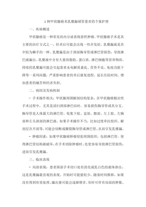 1例甲状腺癌术乳糜漏堵管患者的个案护理