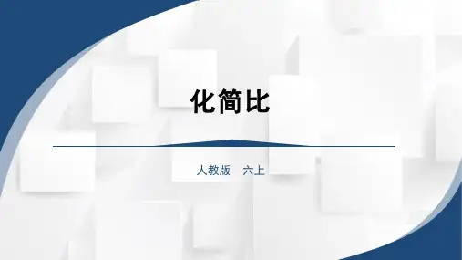 2023秋人教版六年级数学上册 化简比ppt(课件)