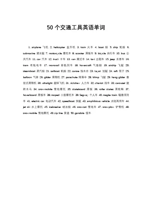 50个交通工具英语单词