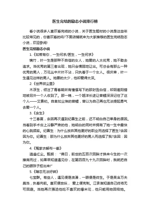 医生完结的励志小说排行榜