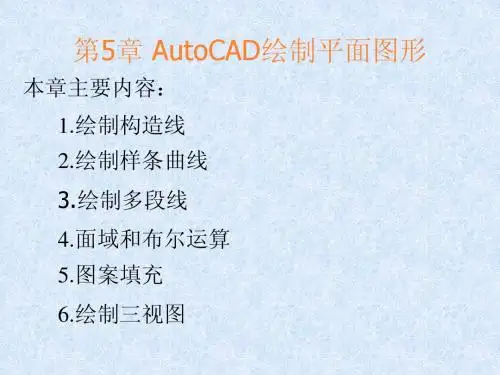 第5章 AutoCAD绘制平面图形