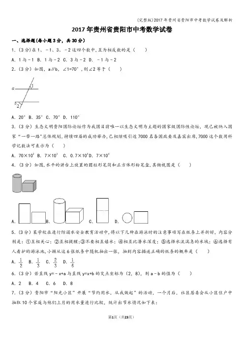 (完整版)2017年贵州省贵阳市中考数学试卷及解析
