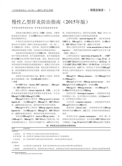 慢性乙型肝炎防治指南(2015年版)