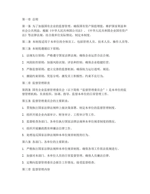 国企日常监督管理制度