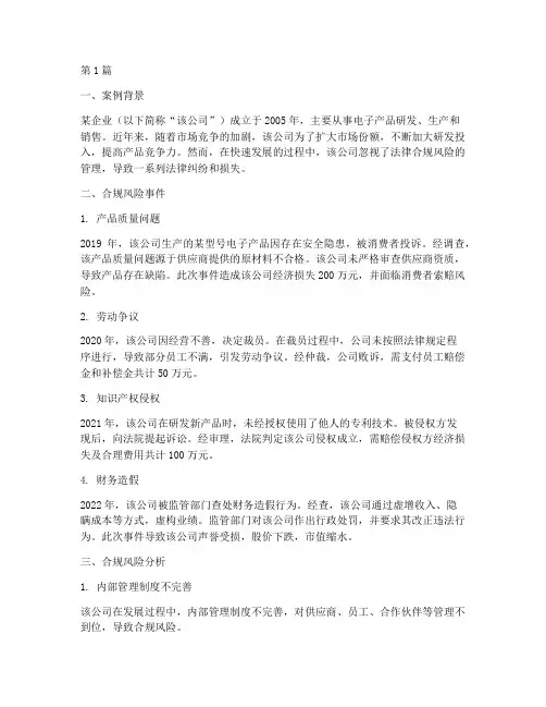 法律合规风险案例范文(3篇)