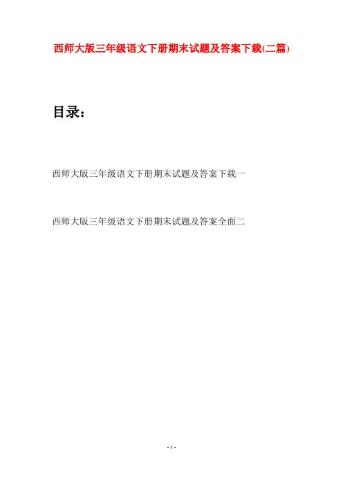西师大版三年级语文下册期末试题及答案下载(二套)