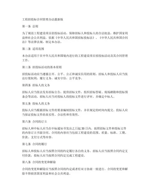 工程招投标合同管理办法最新版