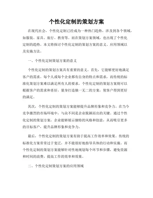 个性化定制的策划方案