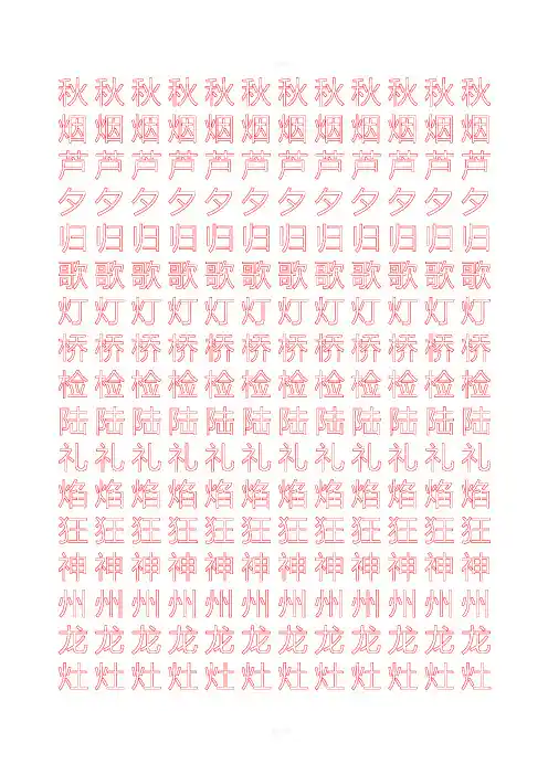 小学生练字空心田字格模板(二上)