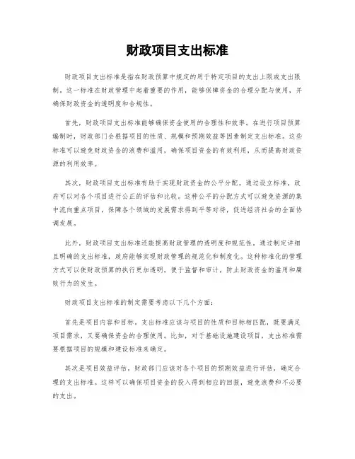 财政项目支出标准