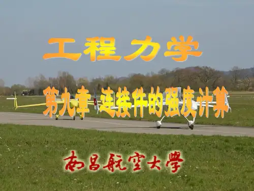 第九章 连接件的强度计算