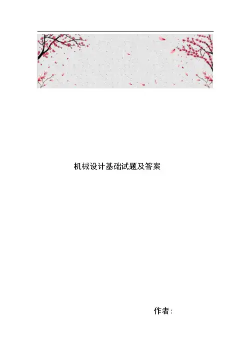 机械设计基础试题与答案