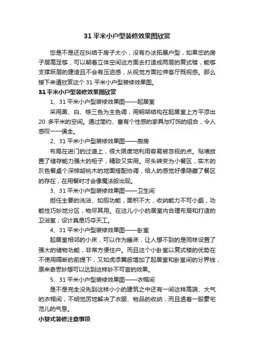 31平米小户型装修效果图欣赏