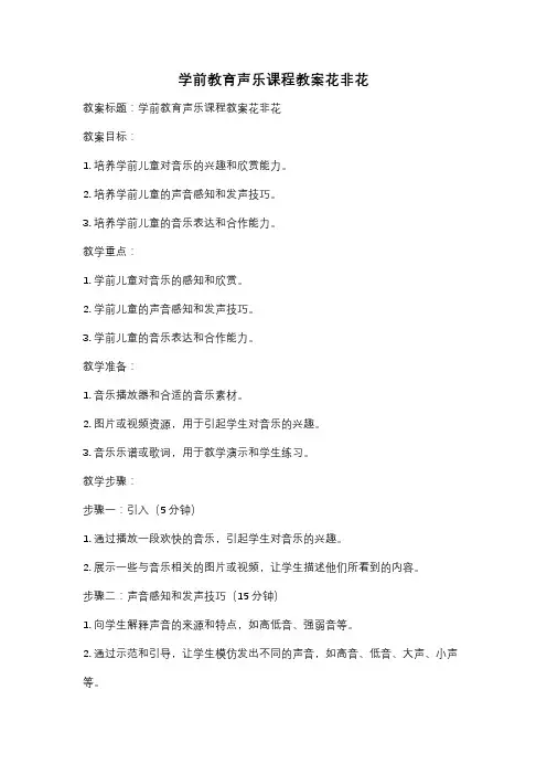 学前教育声乐课程教案花非花