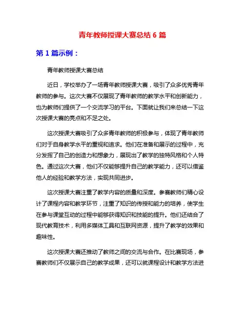 青年教师授课大赛总结6篇