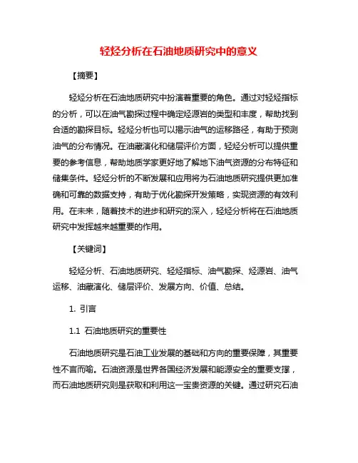 轻烃分析在石油地质研究中的意义