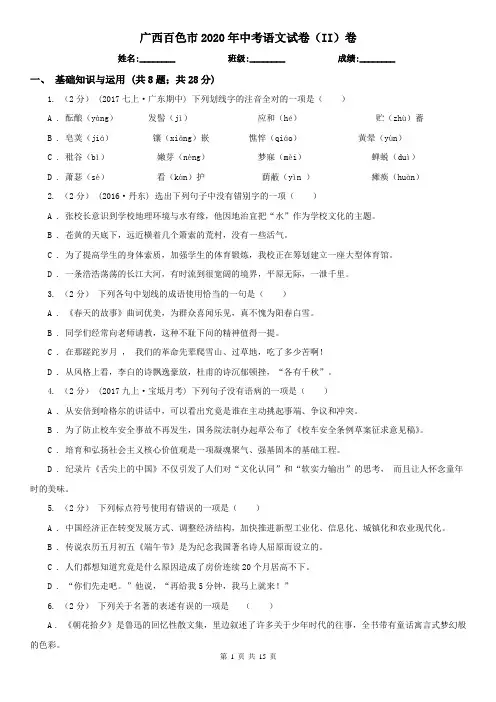 广西百色市2020年中考语文试卷(II)卷