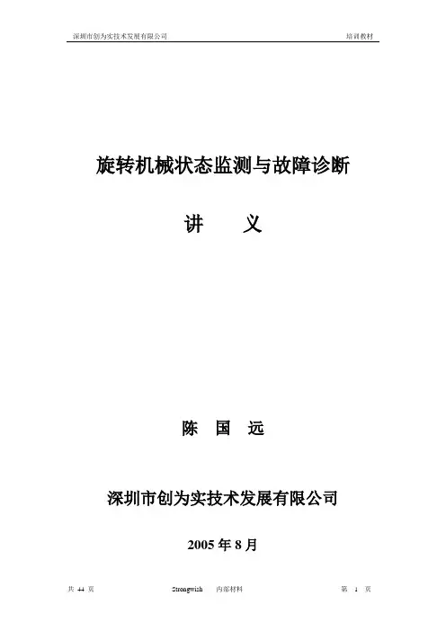 机械振动与故障诊断基本知识