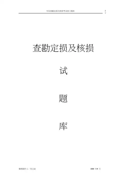 查勘定损及核损核价复习题库V_1