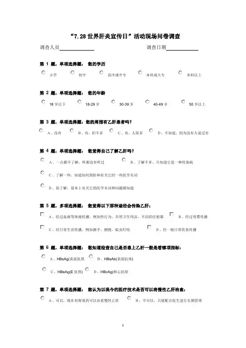 “7.28世界肝炎宣传日”活动现场问卷调查