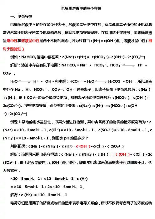 电解质溶液中的三个守恒
