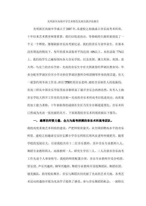 光明新区高级中学艺术特色发展自我评估报告