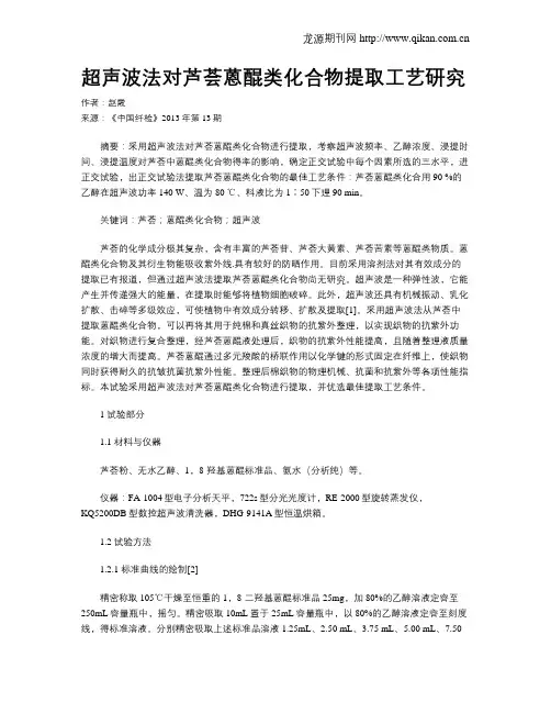 超声波法对芦荟蒽醌类化合物提取工艺研究