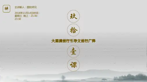 《前行》91课YY精英培训PPT