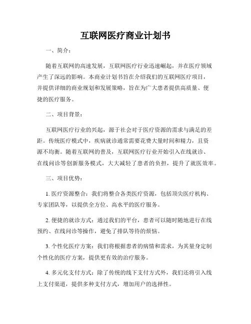 互联网医疗商业计划书