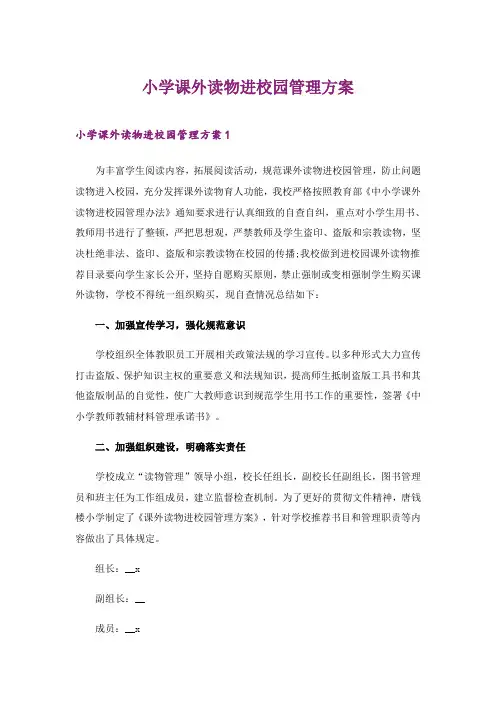 2024年小学课外读物进校园管理方案_1