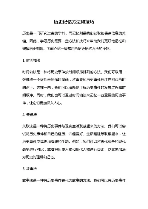 历史记忆方法和技巧