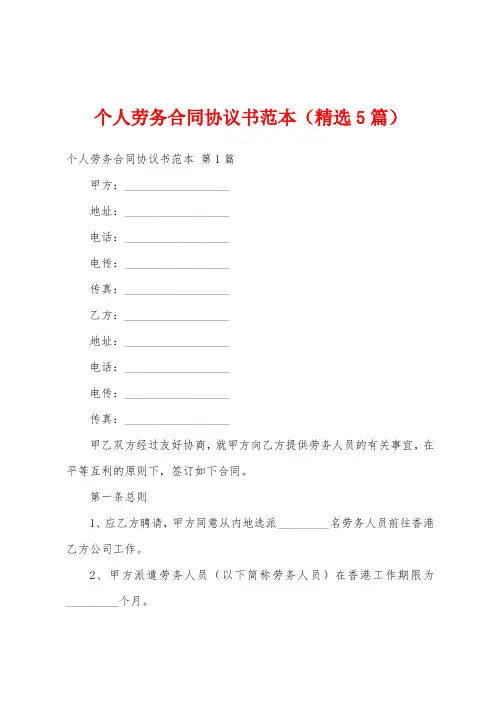 个人劳务合同协议书范本(精选5篇)