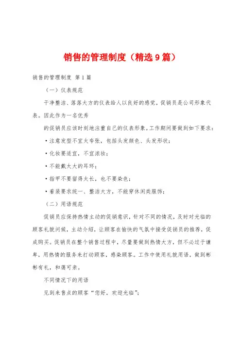 销售的管理制度(精选9篇)