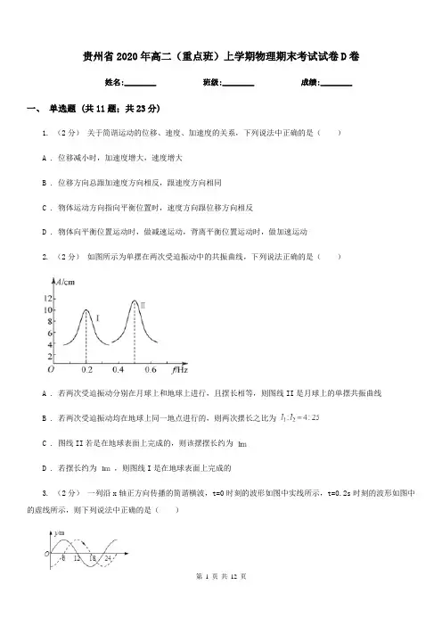 贵州省2020年高二(重点班)上学期物理期末考试试卷D卷