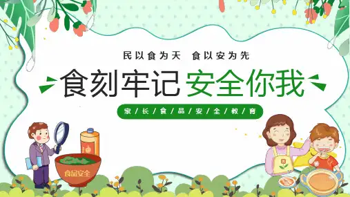 食刻牢记安全你我(食品安全教育)课件(共25张PPT)