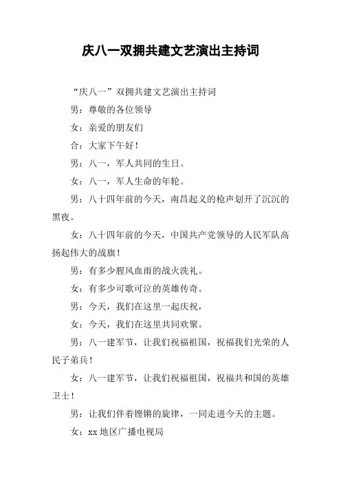 庆八一双拥共建文艺演出主持词