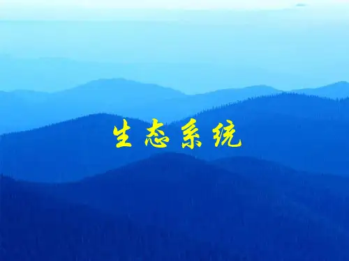 初中一年级 生物学第二章第四节 生态系统