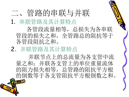 第17讲流体的管内流动及水力计算：管路的串联及并联